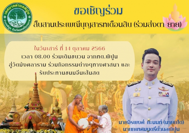  "ข่าวประชาสัมพันธ์" #ร่วมสืบสานประเพณีบุญสารทเดือนสิบ