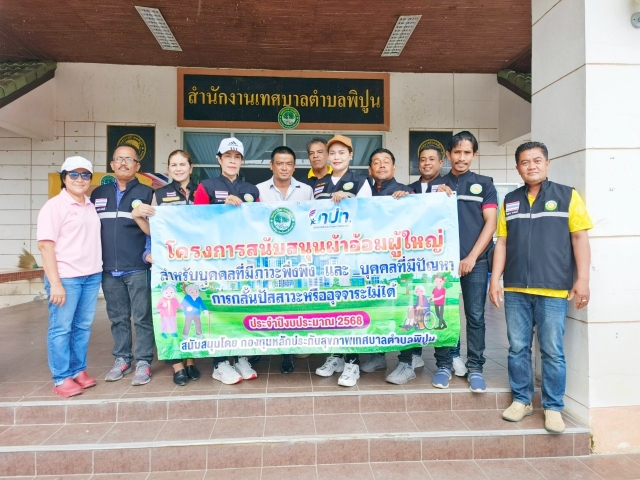 วันอังคารที่ 8 กรกฎาคม 2568 โครงการสนับสนุนผ้าอ้อมผู้ใหญ่ สำหรับบุคคลที่มีภาวะพึ่งพิง และบุคคลที่มีปัญหาการกลั้นปัสสาวะหรืออุจจาระไม่ได้   จำนวน 17 ราย