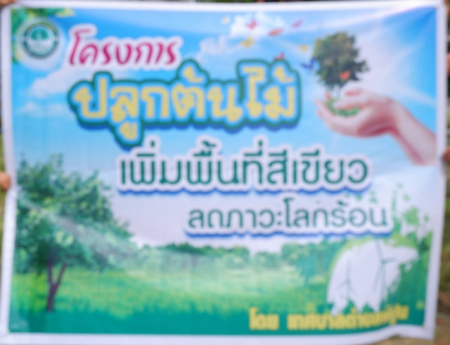 วันพุธ ที่ 16 พฤศจิกายน 2565 โครงการ ปลูกต้นไม้เพิ่มพื้นที่สีเขียว ลดภาวะโลกร้อน ครั้งที่ 1 โดยเทศบา