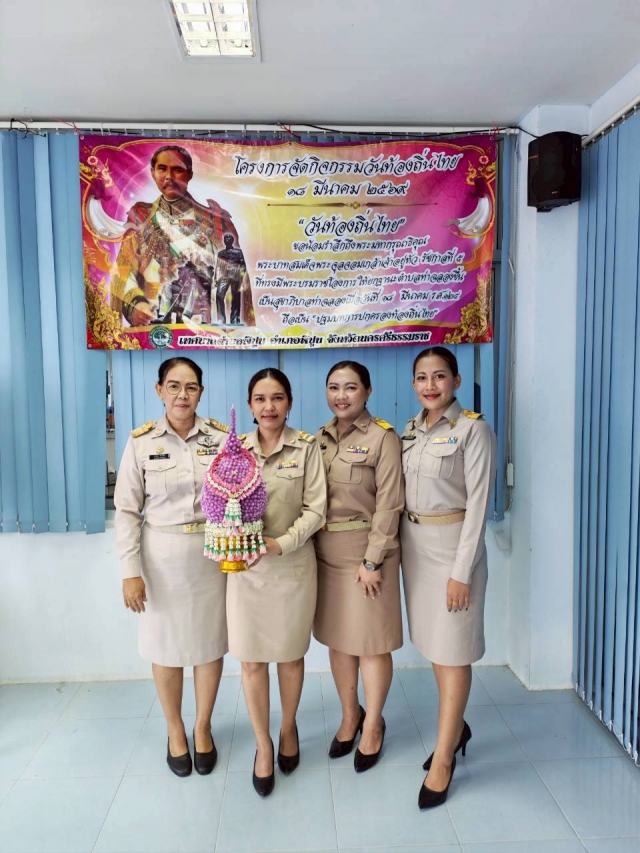 วันพุธ ที่ 18 มีนาคม 2569        จัดพิธีถวายราชสักการะฯ พระบาทสมเด็จพระจุลจอมเกล้าเจ้าอยู่หัว   เนื่องในวันท้องถิ่นไทย ประจำปี 2569  โดยวางพานพุ่มดอกไม้สด จุดธูปเทียนเครื่องทองน้อย, กล่าวคำถวายราชสดุดี, และอ่านสารของรัฐมนตรีว่าการกระทรวงมหาดไทย  เนื่องใน วันท้องถิ่นไทย ประจำปี 2569 